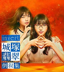 invert城塚翡翠倒敘集
