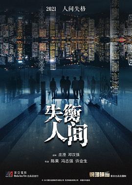 失衡兇間粵語(yǔ)