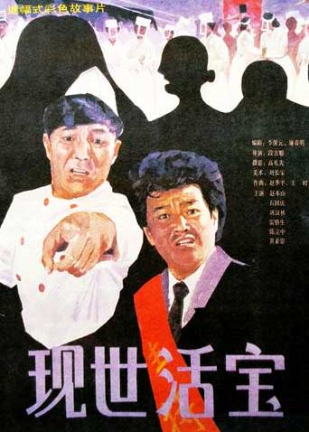現世活寶