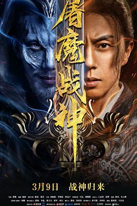 屠魔戰神2022