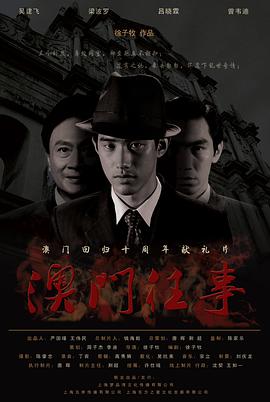 澳門(mén)往事
