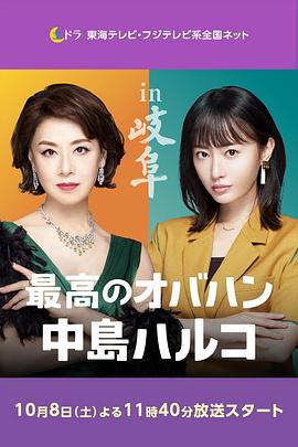 最棒的歐巴桑中島春子2