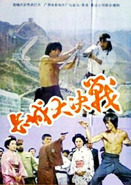 長城大決戰