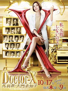X醫生：外科醫生大門未知子第6季