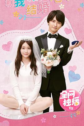 和我結婚吧！