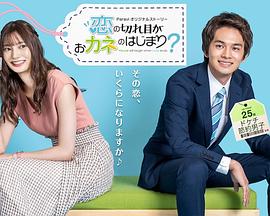情斷錢始？