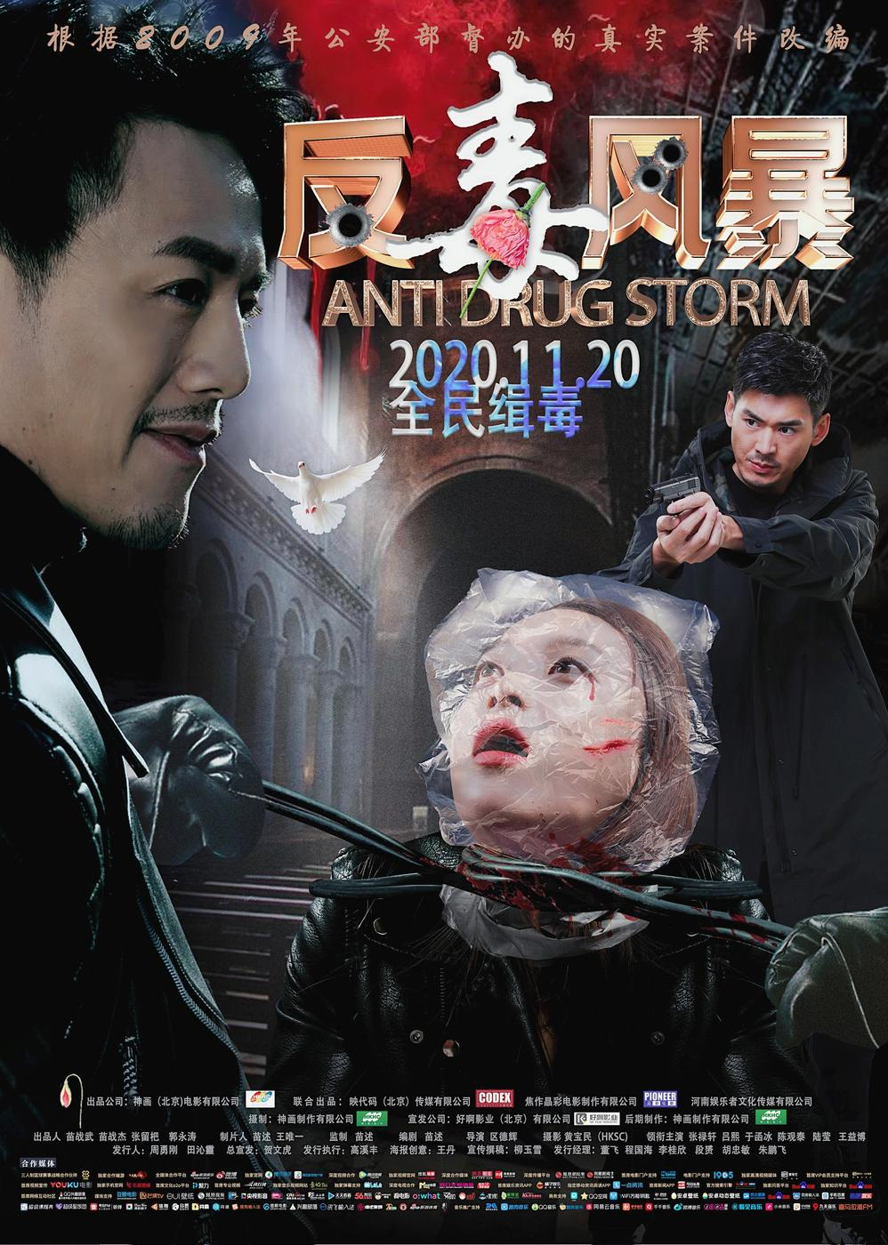反毒風暴