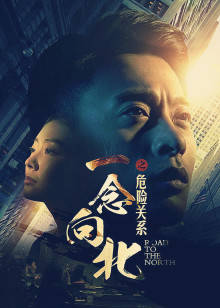 一念向北之危險關系
