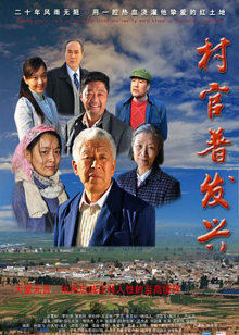 村官普發興
