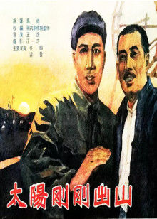 太陽剛剛出山