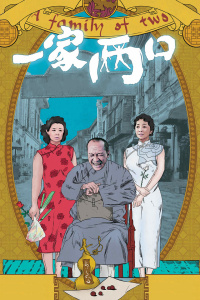 一家兩口