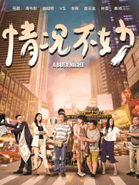 情況不妙