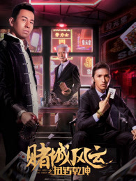賭城風云之扭轉乾坤
