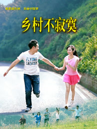 鄉村不寂寞