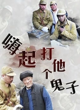 嗨起，打他個鬼子