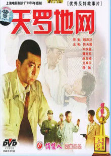 天羅地網1955