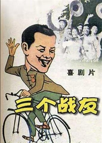 三個戰友