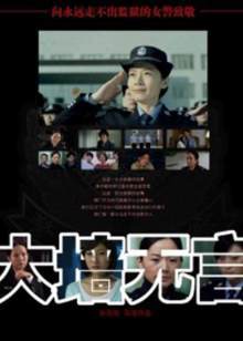 大墻無言