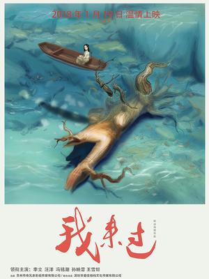 我來過