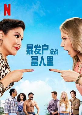 暴發戶決戰富人里