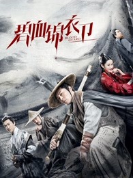 碧血錦衣衛