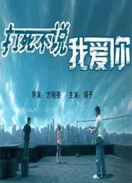 打死不說(shuō)我愛(ài)你