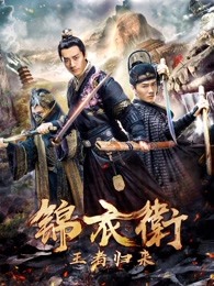 錦衣衛之王者歸來