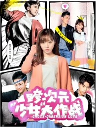 跨次元少女大作戰