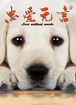 忠愛無言
