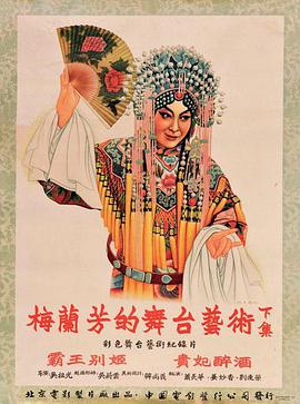梅蘭芳的舞臺藝術下集