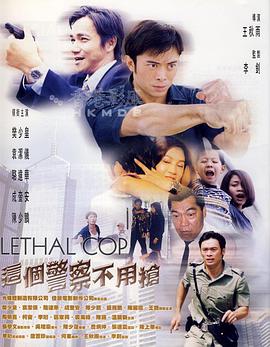 這個警察不用槍粵語版