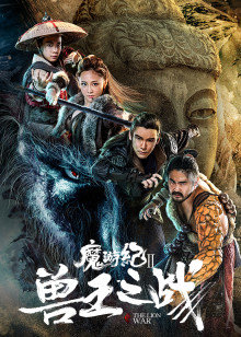 魔游紀Ⅱ獸王之戰