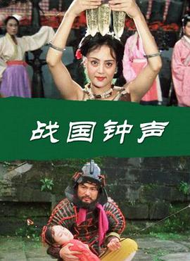 戰國鐘聲