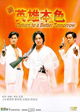 新英雄本色國語版