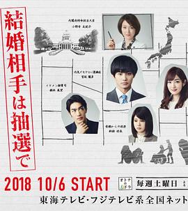 結(jié)婚對(duì)象靠抽選