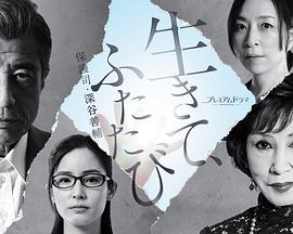 活著，重新開始保護司·深谷善輔