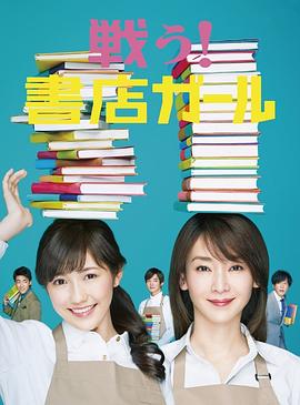 戰斗吧！書店女孩