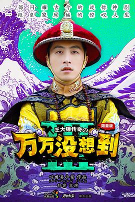 萬(wàn)萬(wàn)沒想到第三季
