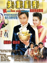 失業皇帝（粵語）