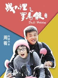 戰大理之羅馬假日
