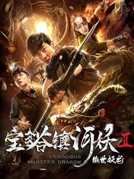 寶塔鎮河妖之絕世妖龍