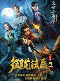 御前法醫大仵作2