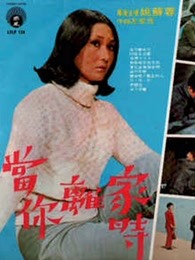 當你離家時