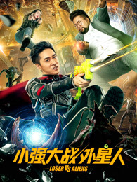 小強大戰外星人