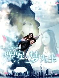 晚安，夢先生
