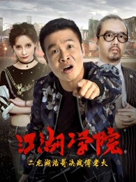 江湖學院