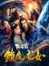 燕赤霞之鎮魔龍女