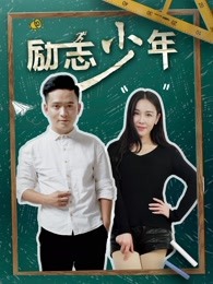 勵志少年