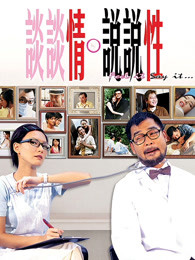 談情說(shuō)愛(ài)（粵語(yǔ)）