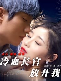 冷血長(zhǎng)官放開(kāi)我